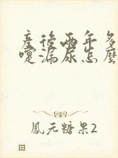 产后两年多打喷嚏漏尿怎么办