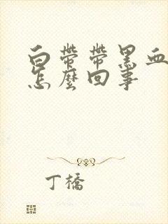 白带带黑血丝是怎么回事