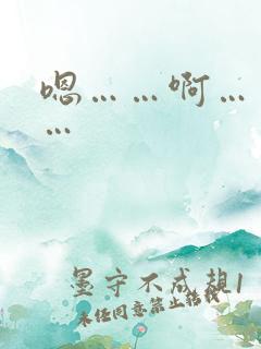 嗯……啊……哦…