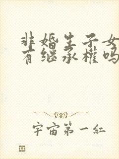 非婚生子女配偶有继承权吗