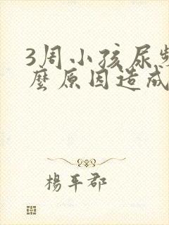 3周小孩尿频什么原因造成的