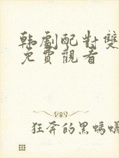 韩剧配对双男主免费观看