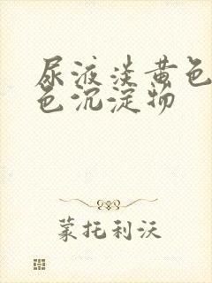 尿液淡黄色有白色沉淀物