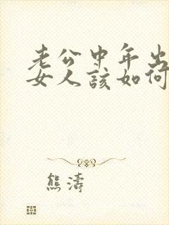 老公中年出轨,女人该如何挽回婚姻