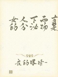 女人下面有黑色的分泌物是怎么回事