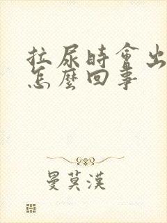 拉尿时会出血是怎么回事