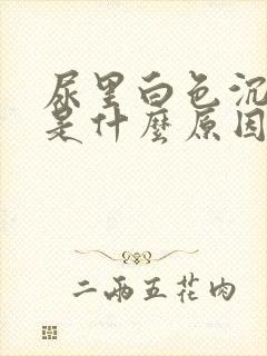 尿里白色沉淀物是什么原因