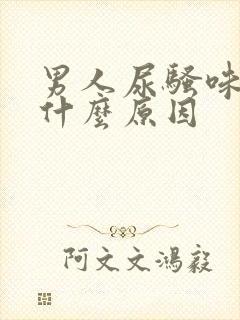 男人尿骚味大是什么原因