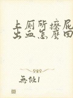 上厕所擦屁股擦出血怎么回事