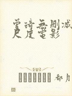 曾琦无删减版大尺度电影