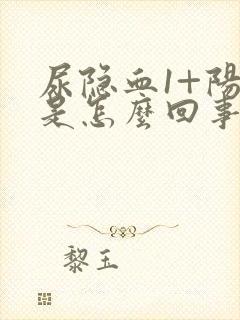 尿隐血1+阳性是怎么回事