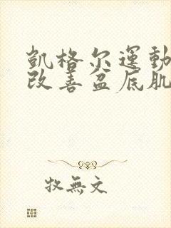 凯格尔运动可以改善盆底肌吗