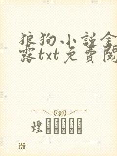 狼狗小说金银花露txt免费阅读全文