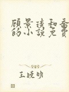 顾景琰和乔若星的小说免费阅读下载