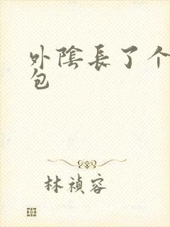 外阴长了个大硬包