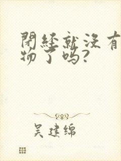 闭经就没有分泌物了吗?