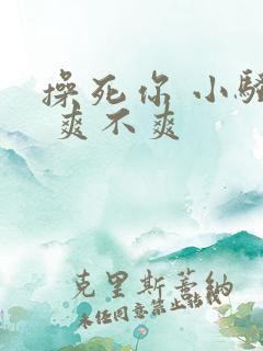 操死你 小骚货 爽不爽