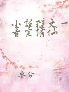 小说推文一口气看完修仙