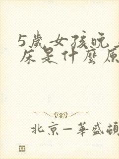 5岁女孩晚上尿床是什么原因