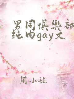 男同俱乐部高h纯肉gay文