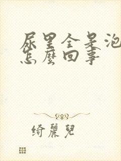 尿里全是泡沫是怎么回事