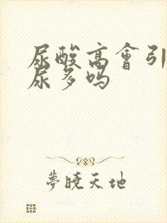 尿酸高会引起夜尿多吗