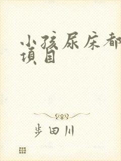 小孩尿床都检查项目