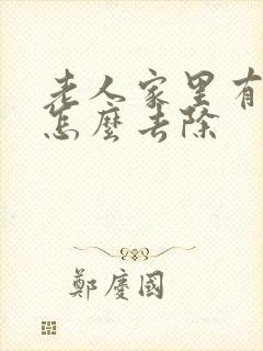 老人家里有味道怎么去除