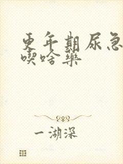 更年期尿急尿频吃啥药