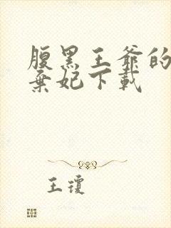 腹黑王爷的绝色弃妃下载