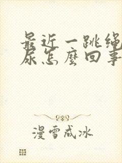 最近一跳绳就漏尿怎么回事