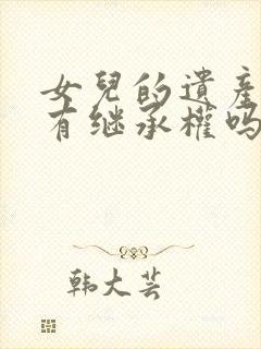 女儿的遗产父母有继承权吗