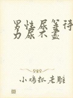 男性尿等待尿无力尿不尽