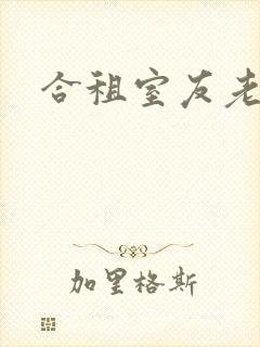 合租室友老婆的