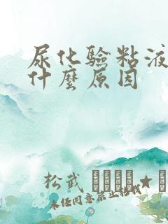 尿化验粘液丝高什么原因