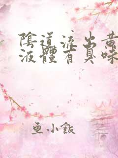 阴道流出黄色的液体有臭味