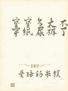 宝宝多大不需要穿纸尿裤了