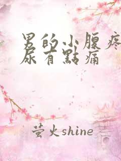 男的小腹疼痛,尿有点痛