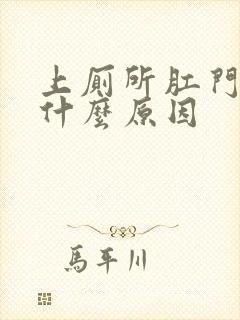 上厕所肛门流血什么原因