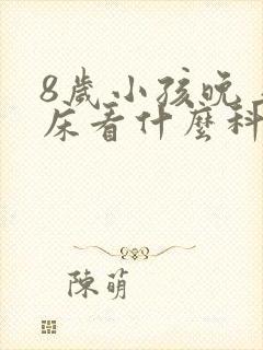 8岁小孩晚上尿床看什么科