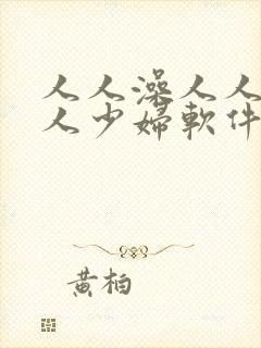 人人澡人人妻人人少妇软件