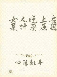 女人晚上夜尿多是什么原因