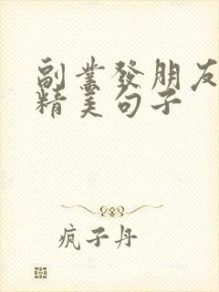 副业发朋友圈的精美句子