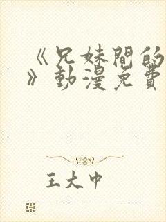 《兄妹间的秘密》动漫免费观看全集日漫