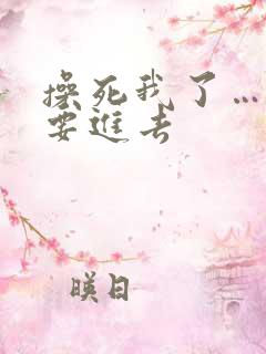 操死我了……不要进去