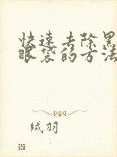 快速去除黑眼圈眼袋的方法