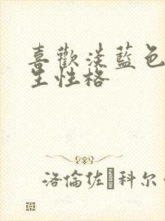 喜欢淡蓝色的男生性格