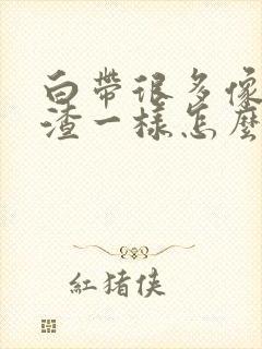 白带很多像豆腐渣一样怎么办