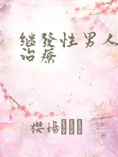 继发性男人不举治疗