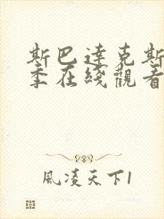 斯巴达克斯第一季在线观看无删减版